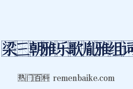 梁三朝雅乐歌胤雅组词是什么意思的图片